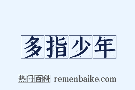 多指少年是什么意思的图片